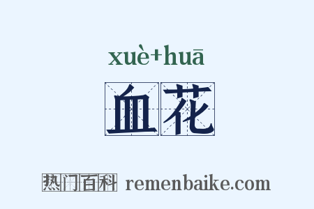 血花是什么意思的图片
